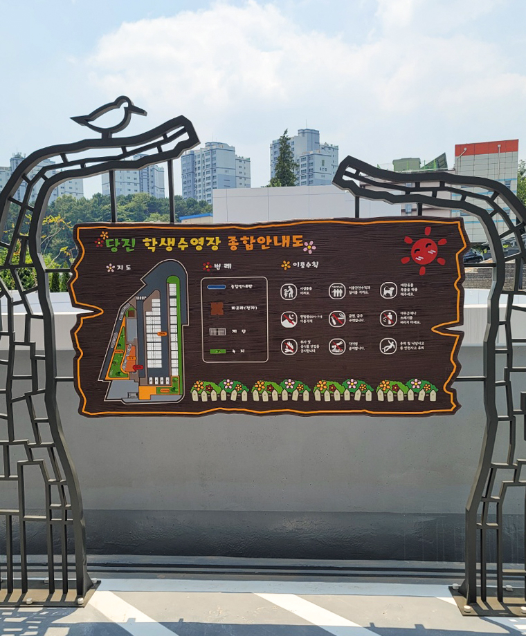 당진 학생수영장 증축공사