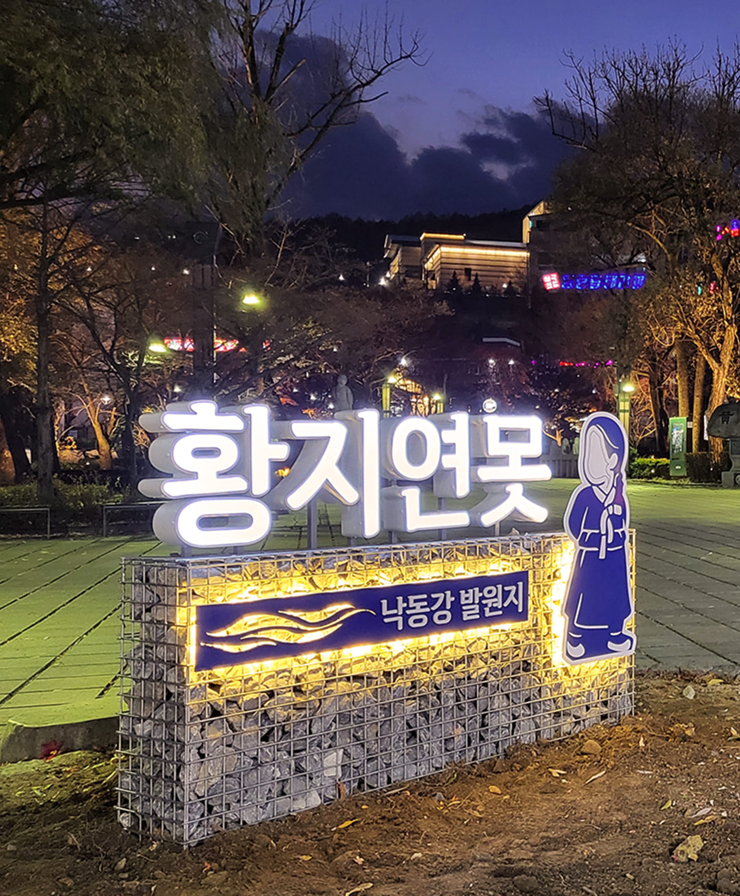 태백 황지연못 공원 입구상징물